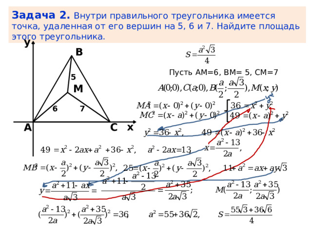 Задача 2.  Внутри правильного треугольника имеется точка, удаленная от его вершин на 5, 6 и 7. Найдите площадь этого треугольника. y В Пусть АМ=6, ВМ= 5, СМ=7 5 М 6 7 x А С 