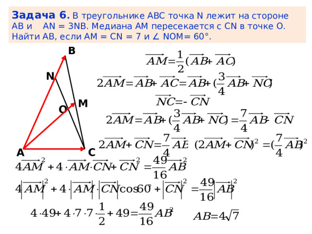 Задача 6 . В треугольнике ABC точка N лежит на стороне AB и AN = 3NB. Медиана AM пересекается с СN в точке O. Найти AB, если AM = CN = 7 и ∠ NOM= 60°. В N M O А C 