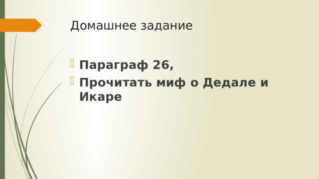 Домашнее задание Параграф 26, Прочитать миф о Дедале и Икаре 