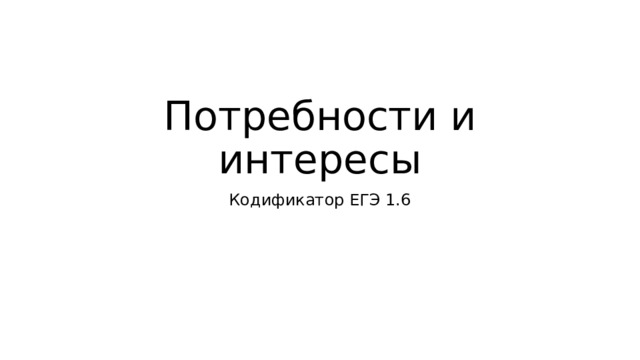 Потребности и интересы Кодификатор ЕГЭ 1.6 