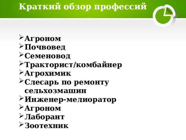  Краткий обзор профессий  Агроном Почвовед Семеновод Тракторист/комбайнер Агрохимик Слесарь по ремонту сельхозмашин Инженер-мелиоратор Агроном Лаборант Зоотехник 