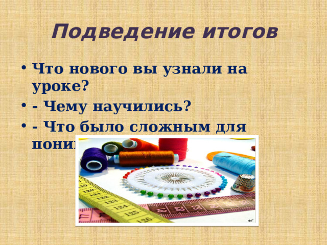 Подведение итогов Что нового вы узнали на уроке? - Чему научились? - Что было сложным для понимания, выполнения? 