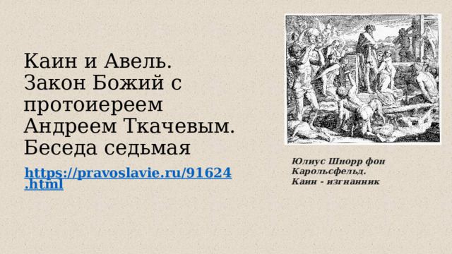 Каин и Авель. Закон Божий с протоиереем Андреем Ткачевым. Беседа седьмая Юлиус Шнорр фон Карольсфельд. Каин - изгнанник  https://pravoslavie.ru/91624.html 