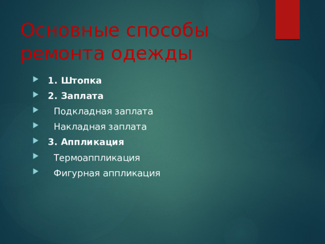 Основные способы ремонта одежды  1. Штопка  2. Заплата  Подкладная заплата  Накладная заплата  3. Аппликация  Термоаппликация  Фигурная аппликация 