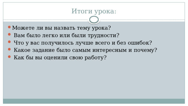 Итоги урока: Можете ли вы назвать тему урока?  Вам было легко или были трудности?  Что у вас получилось лучше всего и без ошибок?  Какое задание было самым интересным и почему?  Как бы вы оценили свою работу? 