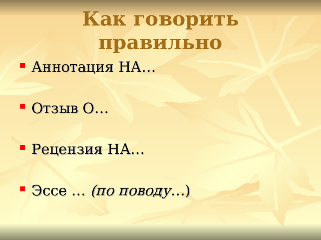 Как говорить правильно Аннотация НА… Отзыв О… Рецензия НА… Эссе … (по поводу… ) 