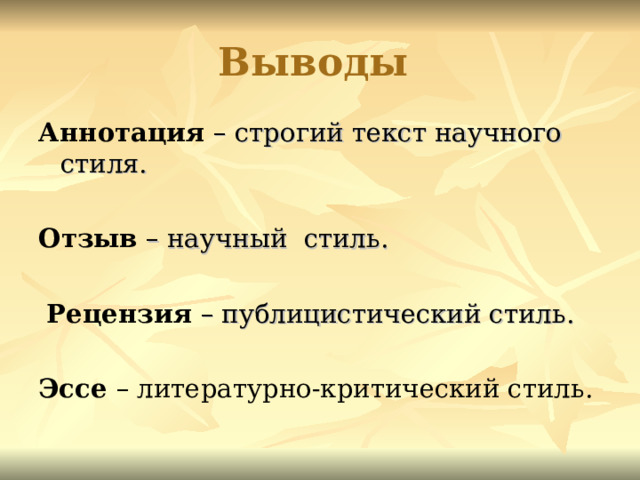 Выводы  Аннотация – строгий текст научного стиля. Отзыв – научный стиль.  Рецензия – публицистический стиль. Эссе – литературно-критический стиль.  