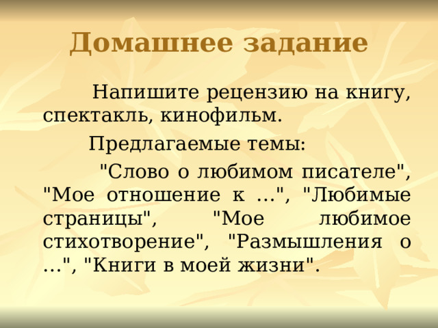 Домашнее задание  Напишите рецензию на книгу, спектакль, кинофильм.  Предлагаемые темы:  