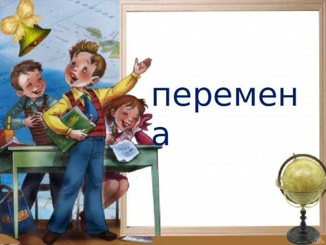 перемена