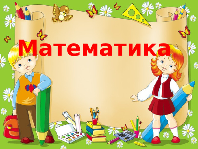 Математика