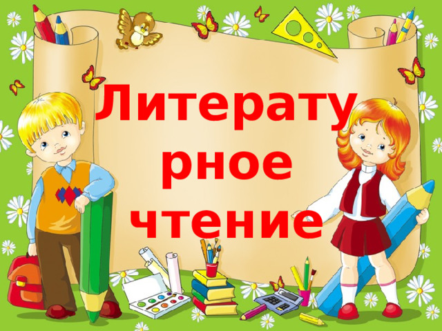 Литературное чтение