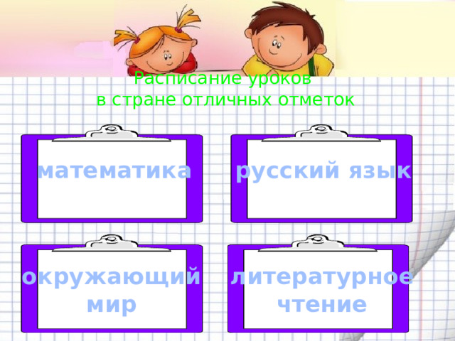 Расписание уроков в стране отличных отметок математика русский язык литературное окружающий чтение мир