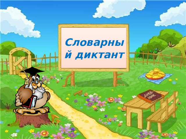 Словарный диктант