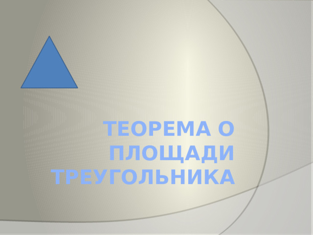 Теорема о площади треугольника 