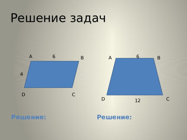 Решение задач 6 A 6 B B A 4 D C C D 12 Решение: Решение: 