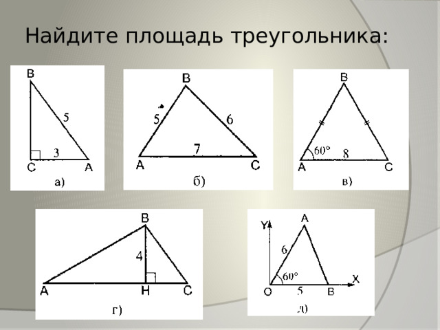 Найдите площадь треугольника: 
