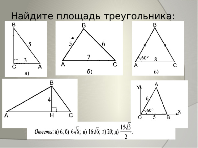 Найдите площадь треугольника: 