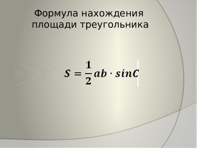 Формула нахождения  площади треугольника 