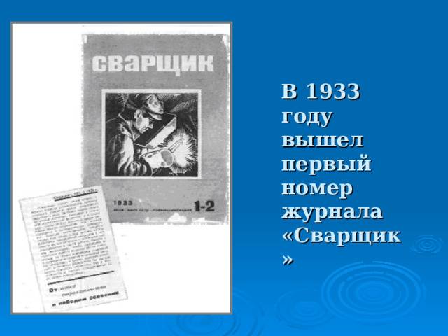 В 1933 году вышел первый номер журнала «Сварщик» 