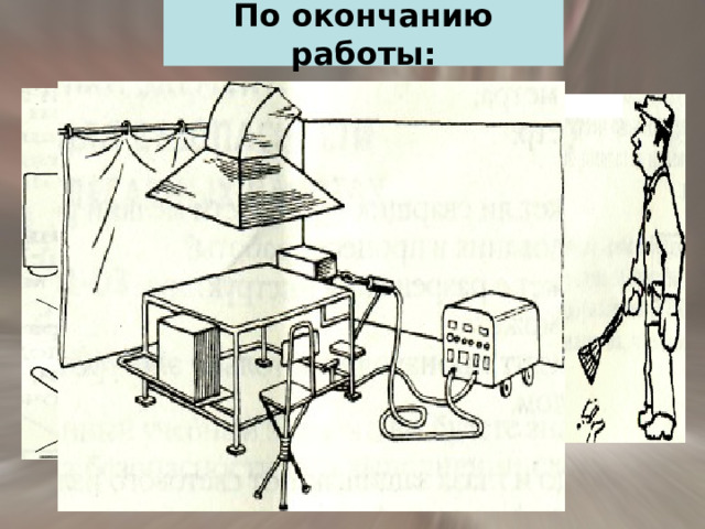 По окончанию работы: 