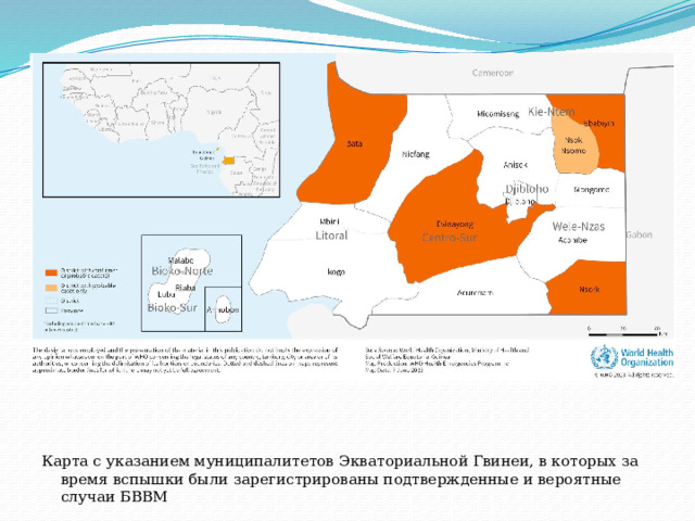 Карта с указанием муниципалитетов Экваториальной Гвинеи, в которых за время вспышки были зарегистрированы подтвержденные и вероятные случаи БВВМ 