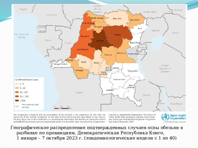                 Географическое распределение подтвержденных случаев оспы обезьян в разбивке по провинциям, Демократическая Республика Конго, 1 января – 7 октября 2023 г. (эпидемиологические недели с 1 по 40) 