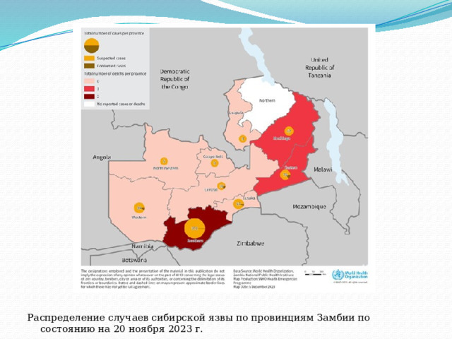                  Распределение случаев сибирской язвы по провинциям Замбии по состоянию на 20 ноября 2023 г. 