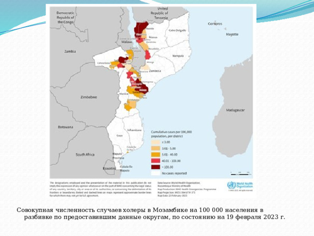 Совокупная численность случаев холеры в Мозамбике на 100 000 населения в разбивке по предоставившим данные округам, по состоянию на 19 февраля 2023 г. 