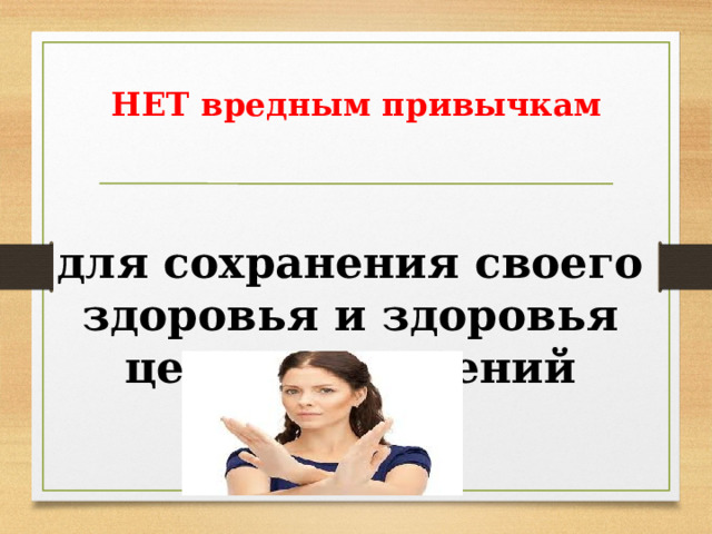 НЕТ  вредным привычкам   для сохранения своего здоровья и здоровья целых поколений 