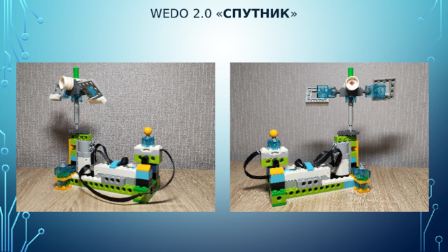 Wedo 2.0 « спутник »   