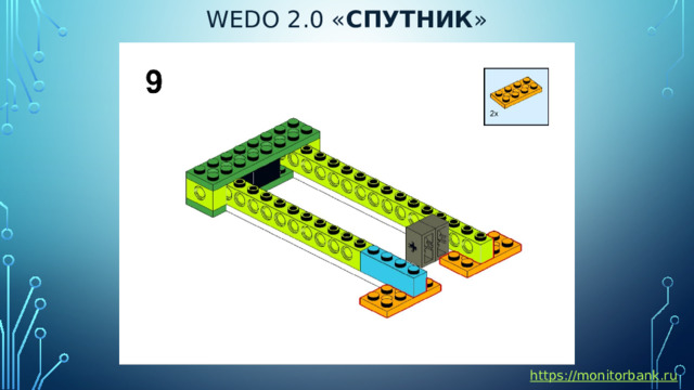 Wedo 2.0 « спутник » https://monitorbank.ru 