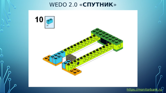 Wedo 2.0 « спутник » https://monitorbank.ru 