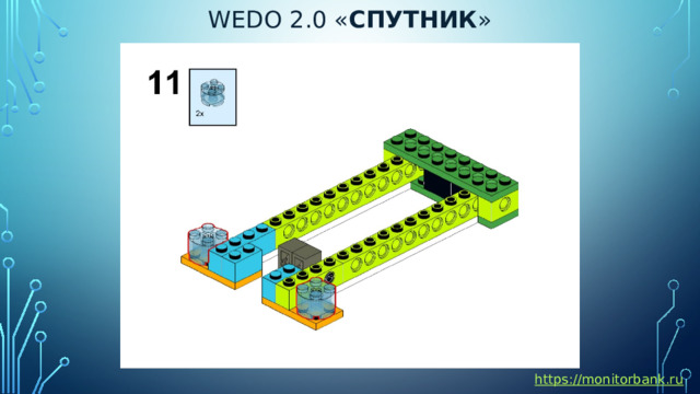 Wedo 2.0 « спутник » https://monitorbank.ru 