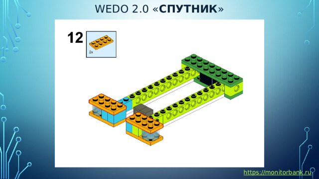 Wedo 2.0 « спутник » https://monitorbank.ru 