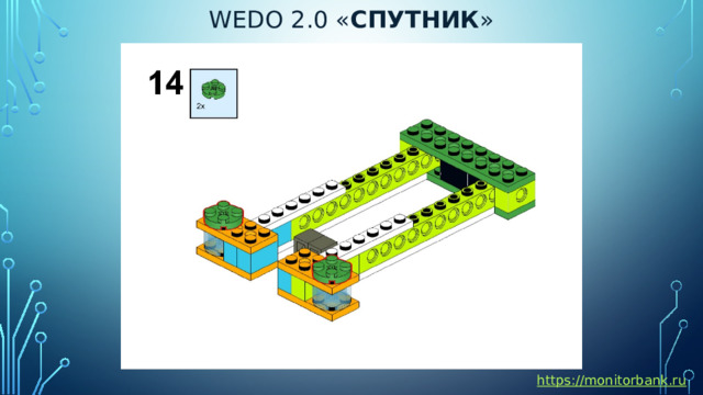 Wedo 2.0 « спутник » https://monitorbank.ru 