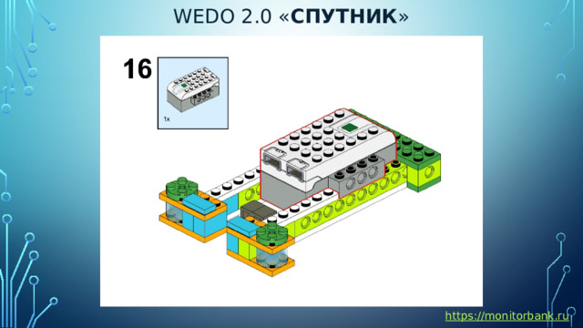 Wedo 2.0 « спутник » https://monitorbank.ru 