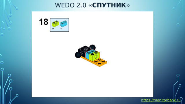 Wedo 2.0 « спутник » https://monitorbank.ru 