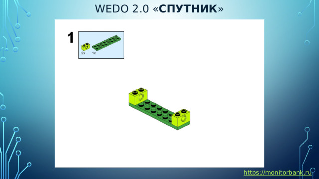 Wedo 2.0 « спутник » https://monitorbank.ru 