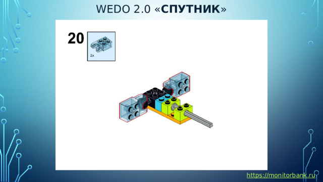 Wedo 2.0 « спутник » https://monitorbank.ru 