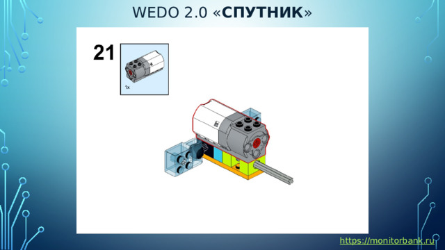 Wedo 2.0 « спутник » https://monitorbank.ru 