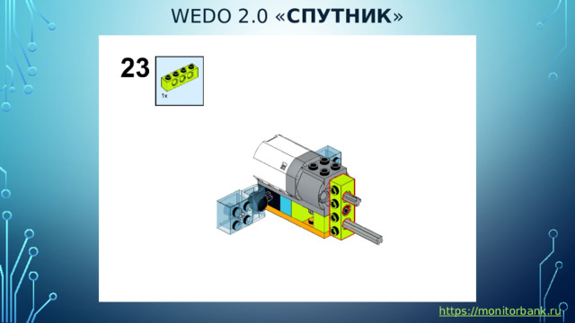 Wedo 2.0 « спутник » https://monitorbank.ru 