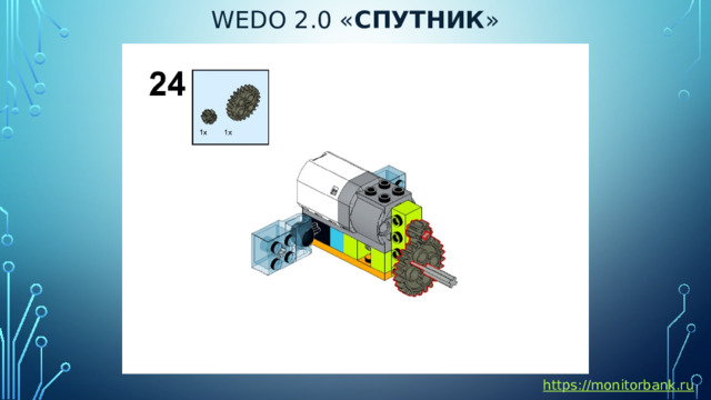 Wedo 2.0 « спутник » https://monitorbank.ru 