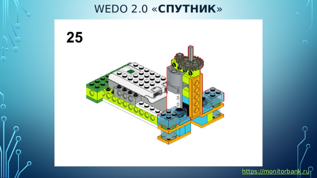 Wedo 2.0 « спутник » https://monitorbank.ru 