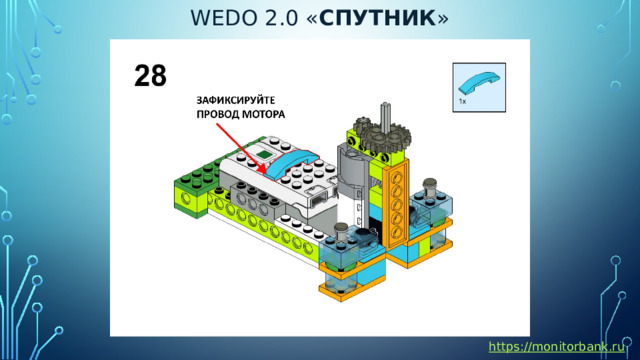 Wedo 2.0 « спутник » https://monitorbank.ru 