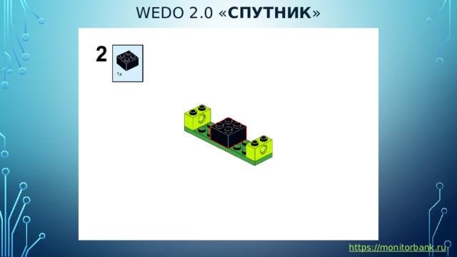 Wedo 2.0 « спутник » https://monitorbank.ru 