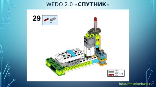 Wedo 2.0 « спутник » https://monitorbank.ru 