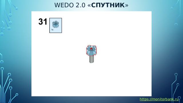 Wedo 2.0 « спутник » https://monitorbank.ru 