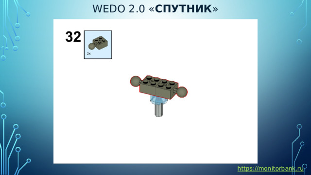 Wedo 2.0 « спутник » https://monitorbank.ru 