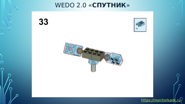 Wedo 2.0 « спутник » https://monitorbank.ru 