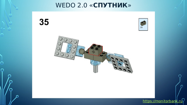 Wedo 2.0 « спутник » https://monitorbank.ru 